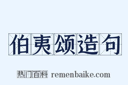 伯夷颂造句是什么意思的图片
